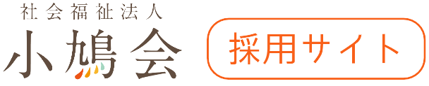 社会福祉法人小鳩会 採用情報